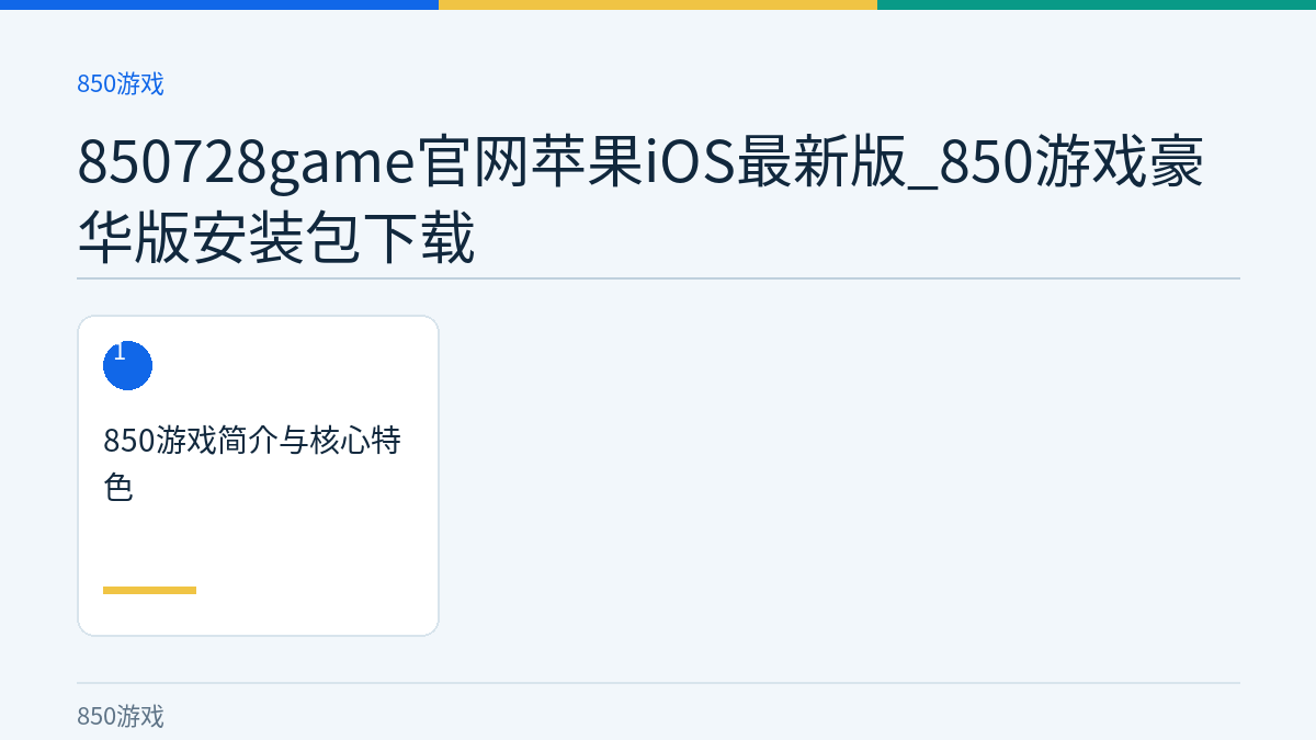 850728game官网苹果iOS最新版_850游戏豪华版安装包下载文章内容示意图